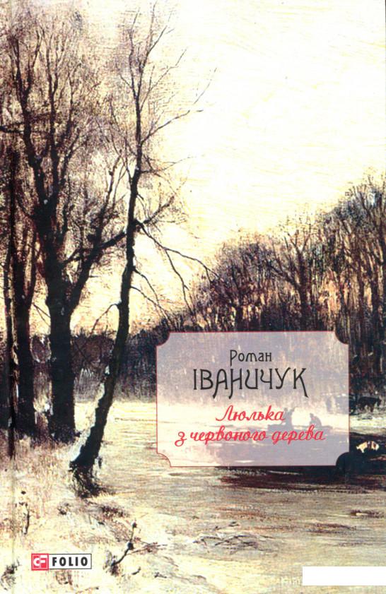 

Люлька з червоного дерева: новели, оповідання та оповідки 1976-2016 (970042)