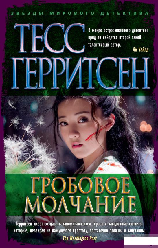 

Гробовое молчание (1259465)