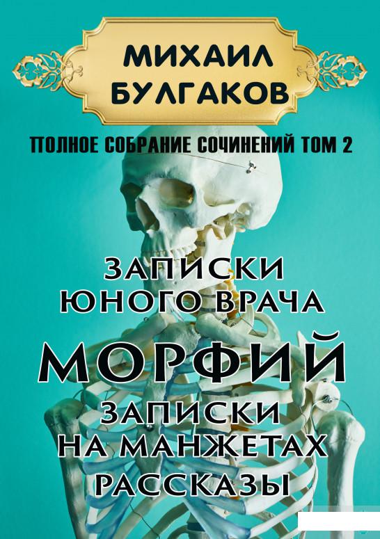 

Михаил Булгаков. Полное собрание сочинений в 6 томах. Том 2. Записки юного врача. Морфий. Записки на манжетах. Рассказы (1262640)