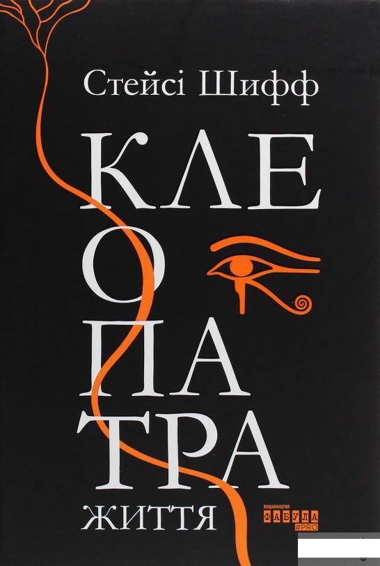 

Клеопатра. Життя (1290578)