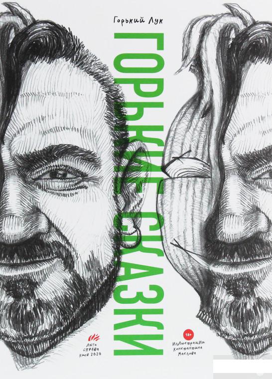 

Горький Лук. Горькие сказки (1251559)