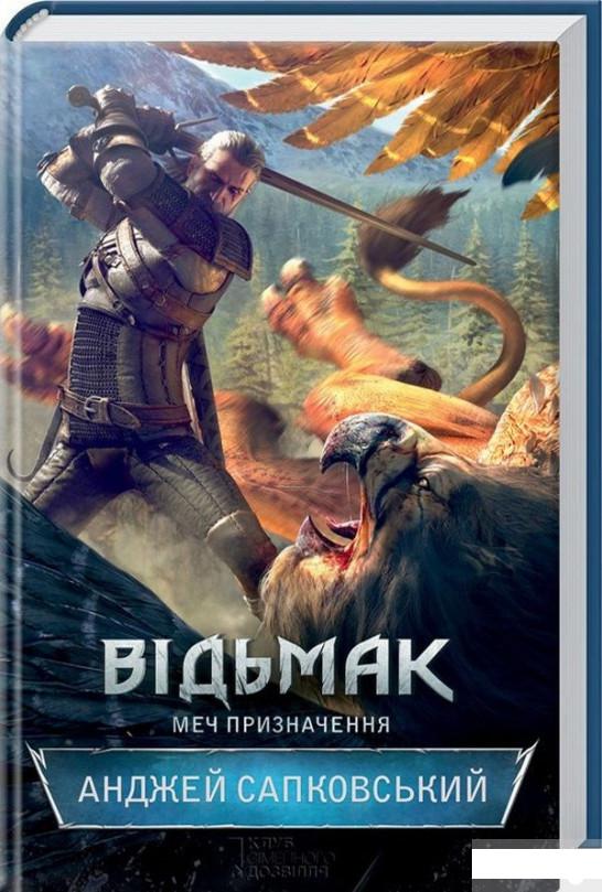 

Відьмак. Меч призначення (1246990)