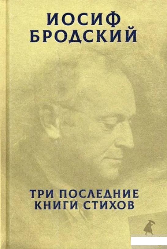 

Иосиф Бродский. Три последние книги стихов (1296742)