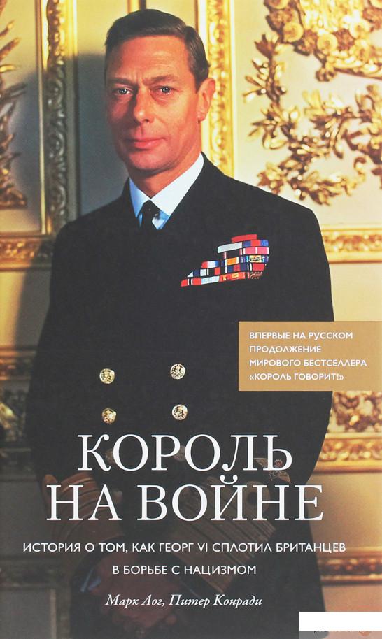 

Король на войне. История о том, как Георг VI сплотил британцев в борьбе с нацизмом (1258849)