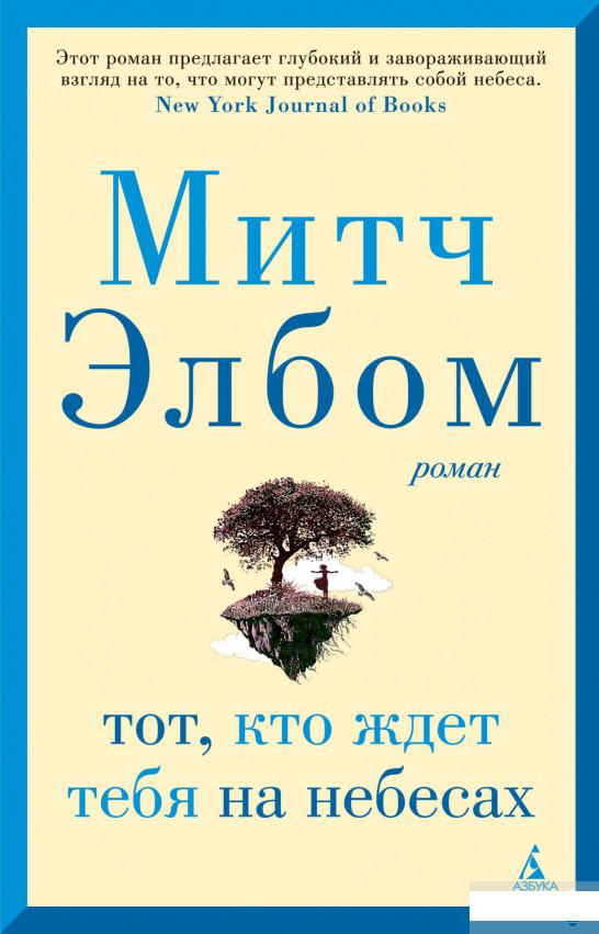

Тот, кто ждёт тебя на небесах (1265165)