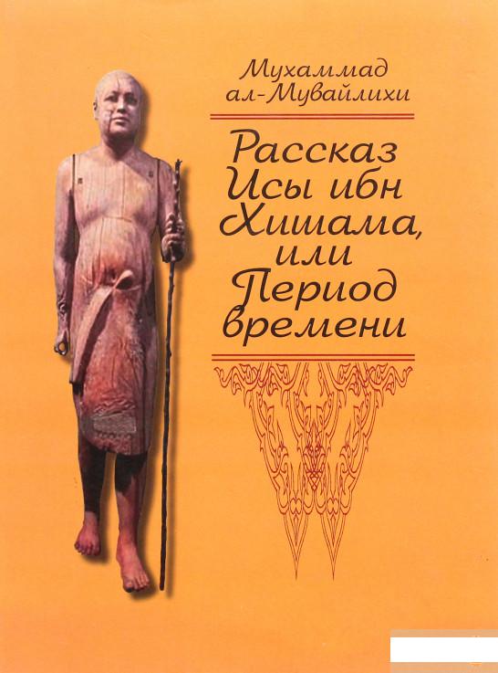

Рассказ Исы ибн Хишама, или Период Времени (1264728)