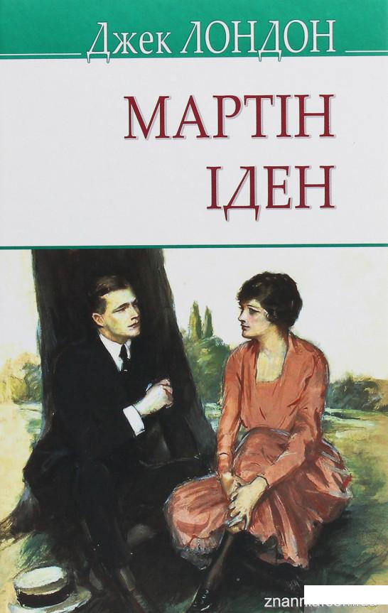 

Мартін Іден (1244462)
