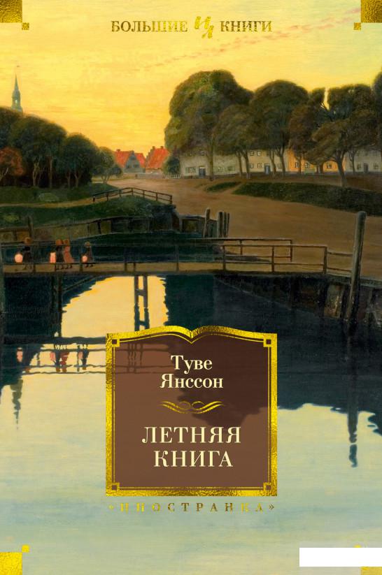 

Летняя книга (1263568)