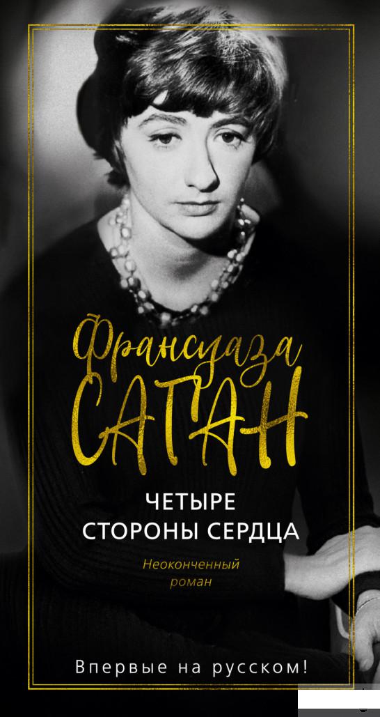 

Четыре стороны сердца (1265039)