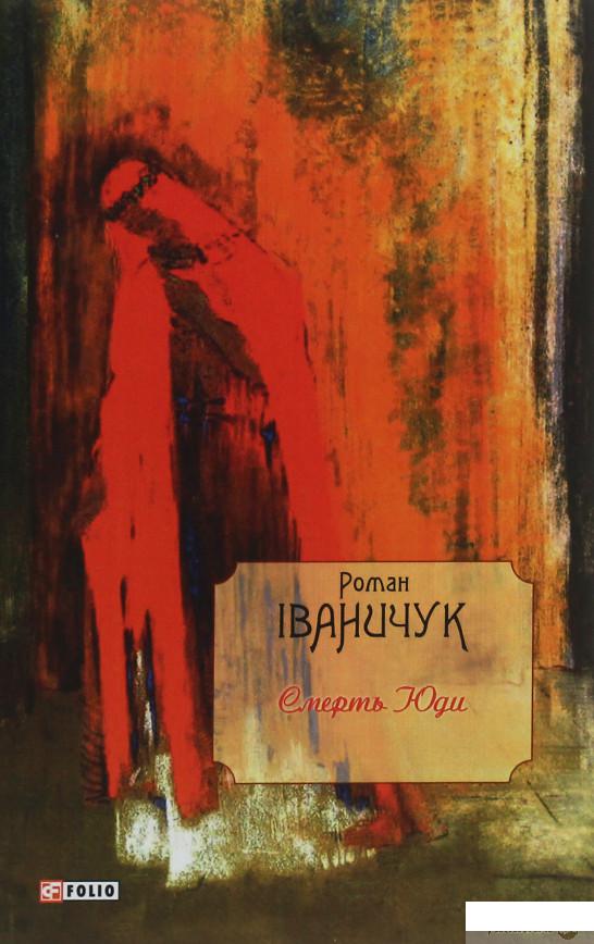 

Смерть Юди (1247318)