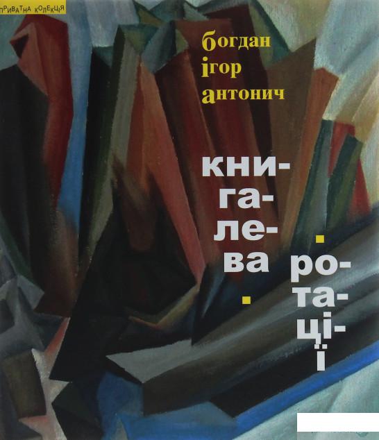 

Книга Лева. Ротації (1251555)