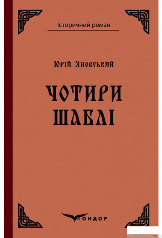 

Чотири шаблі (1249216)