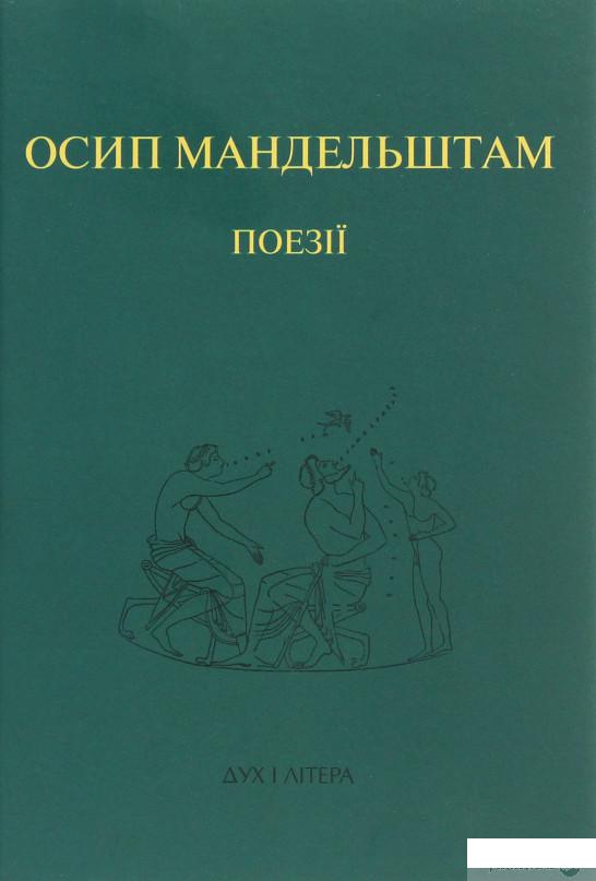 

Осип Мандельштам. Поезії (1250547)
