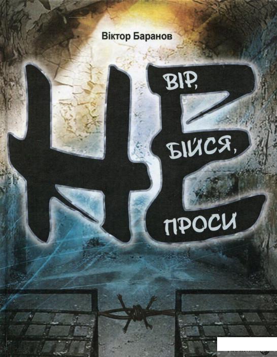 

Не вір, не бійся, не проси (862561)