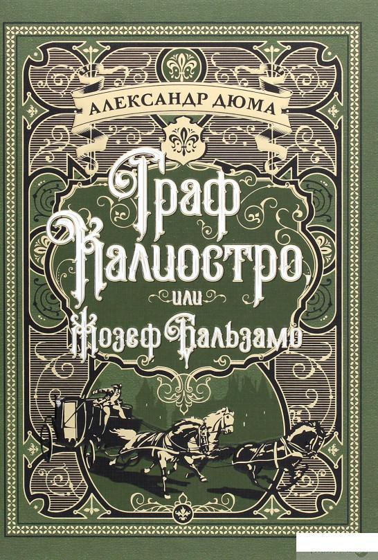 

Граф Калиостро, или Жозеф Бальзамо (1263591)