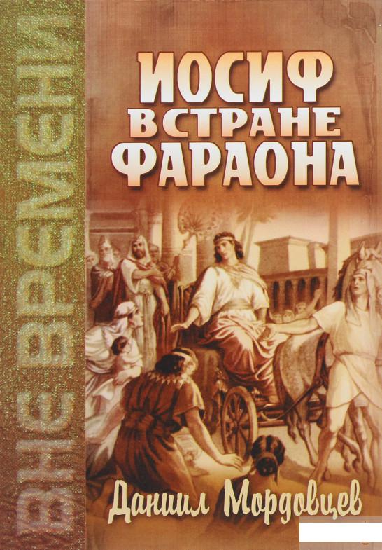 

Иосиф в стране Фараона (1294215)