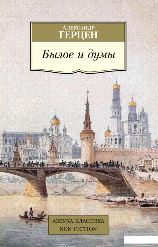

Былое и думы (1297735)
