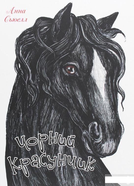 

Чорний красунчик (1261100)