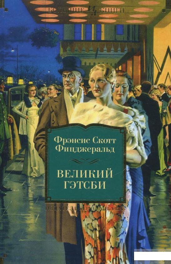 

Великий Гэтсби (362179)