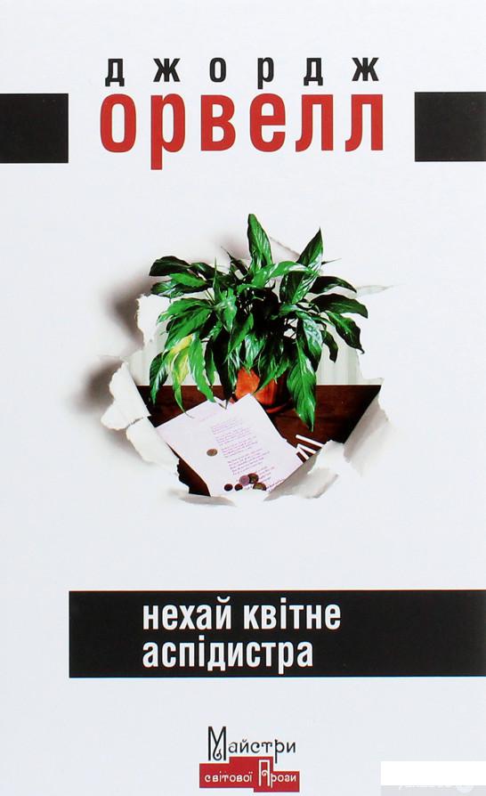 

Нехай квітне аспідистра (1264208)