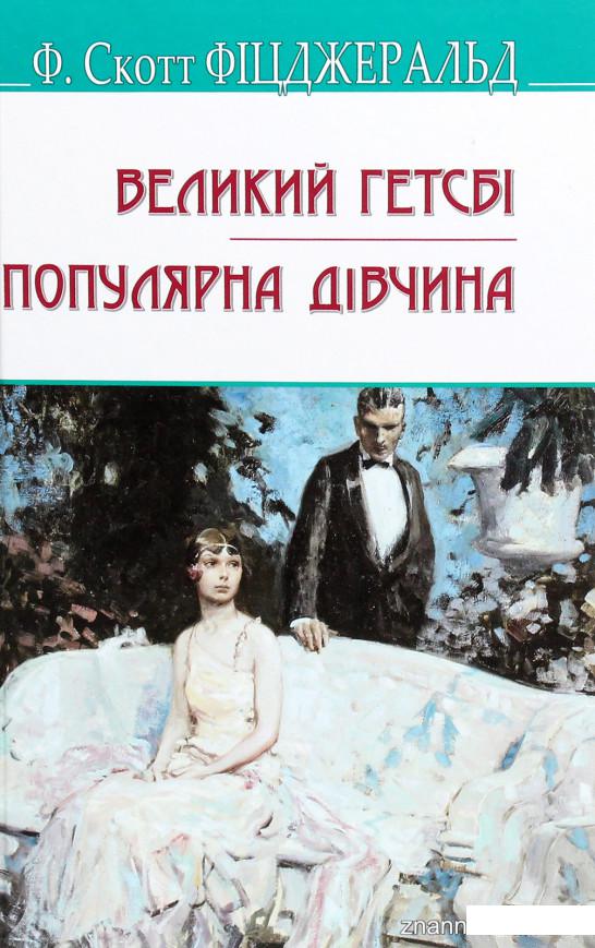 

Великий Гетсбі. Популярна дівчина (1292203)