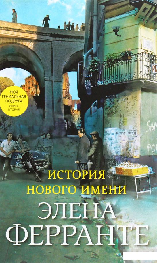 

История нового имени. Моя гениальная подруга. Книга вторая. Юность (1258664)