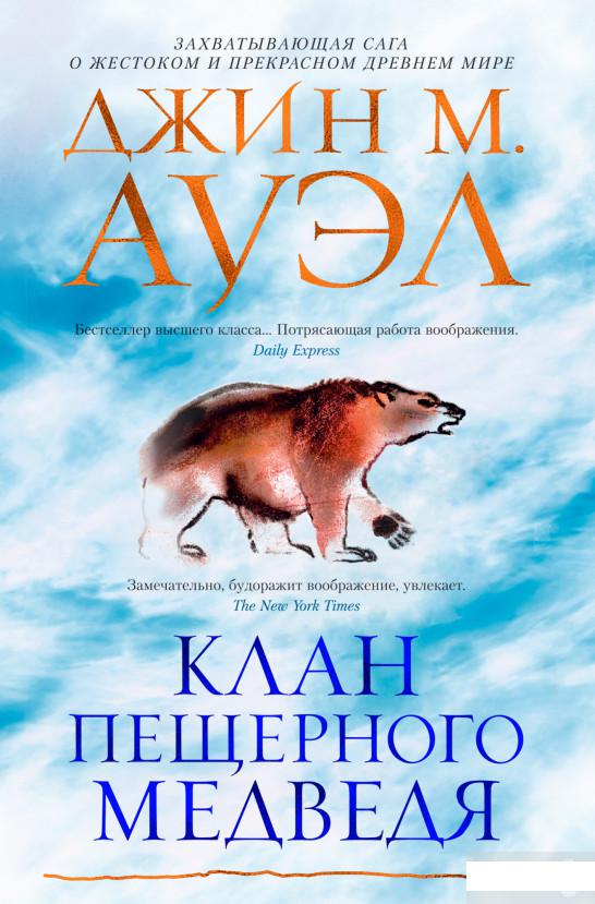 

Клан Пещерного Медведя (1265125)