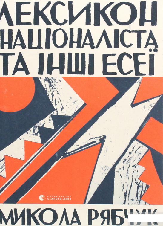 

Лексикон націоналіста та інші есеї (1265691)