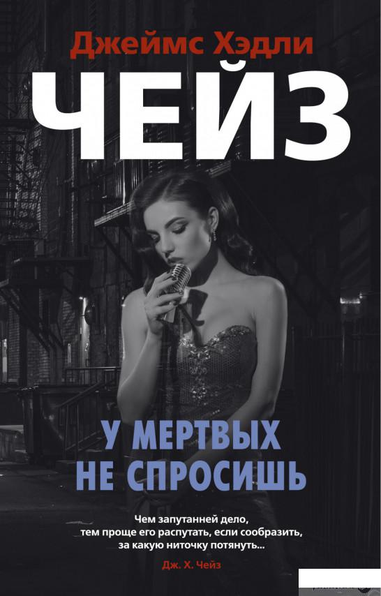 

У мертвых не спросишь (1263666)