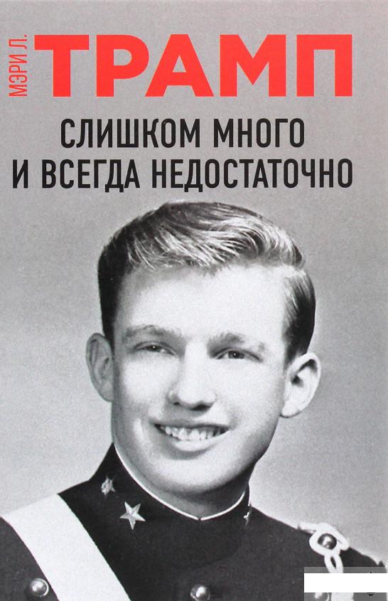 

Слишком много и всегда недостаточно. Как моя семья создала самого опасного в мире человека (1260478)