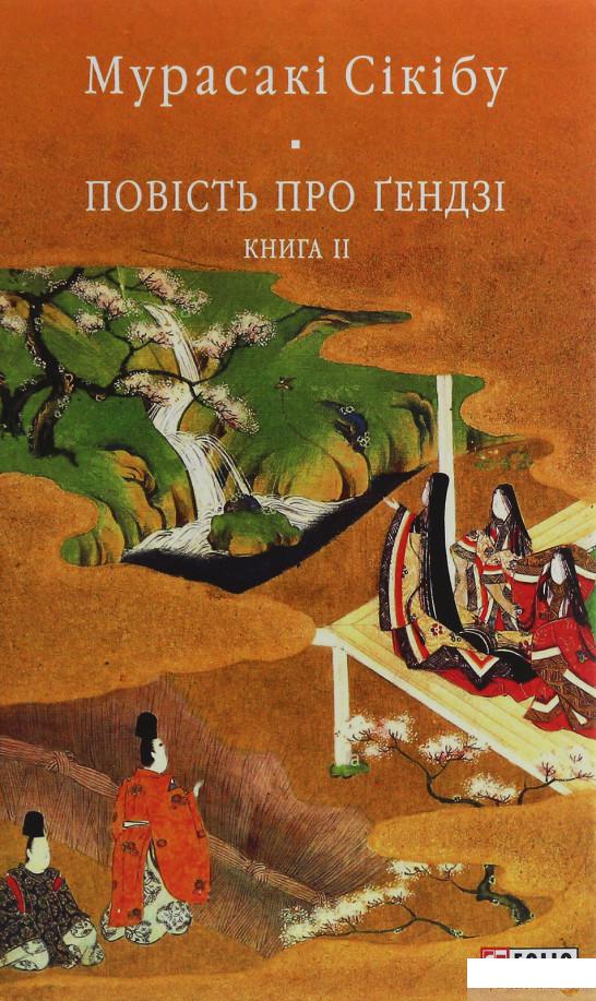 

Повість про Ґендзі. Книга 2 (1247335)