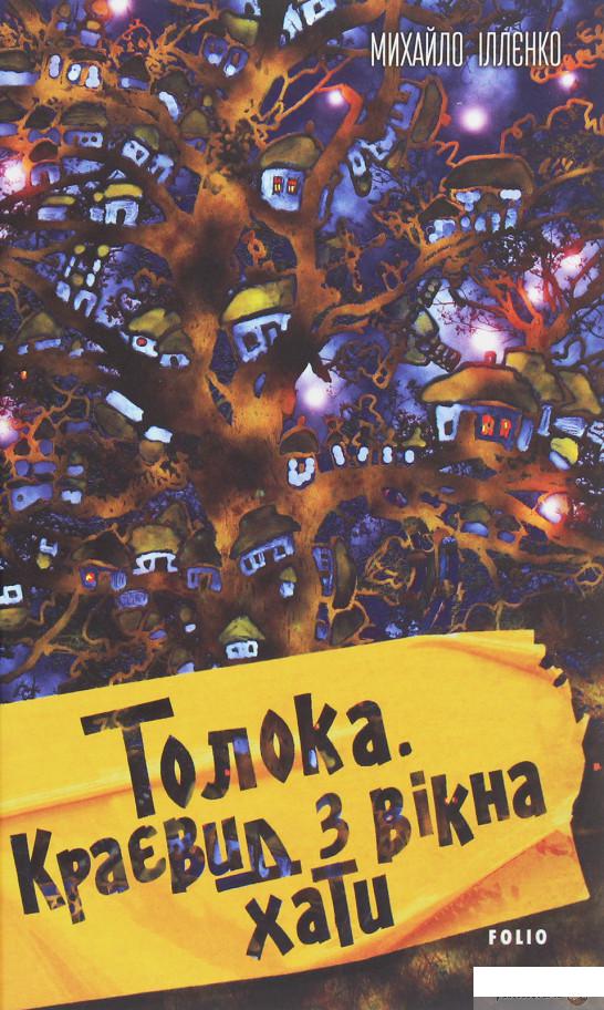 

Толока. Краєвид з вікна хати (1250904)
