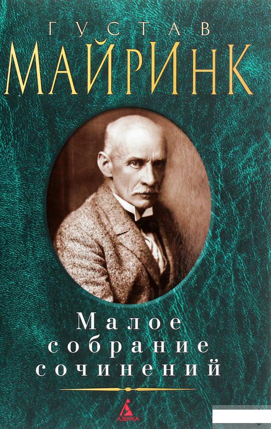 

Густав Майринк. Малое собрание сочинений (1265938)