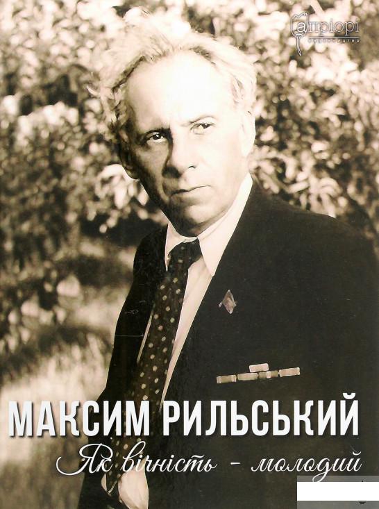 

Максим Рильський. Як вічність — молодий (1291427)