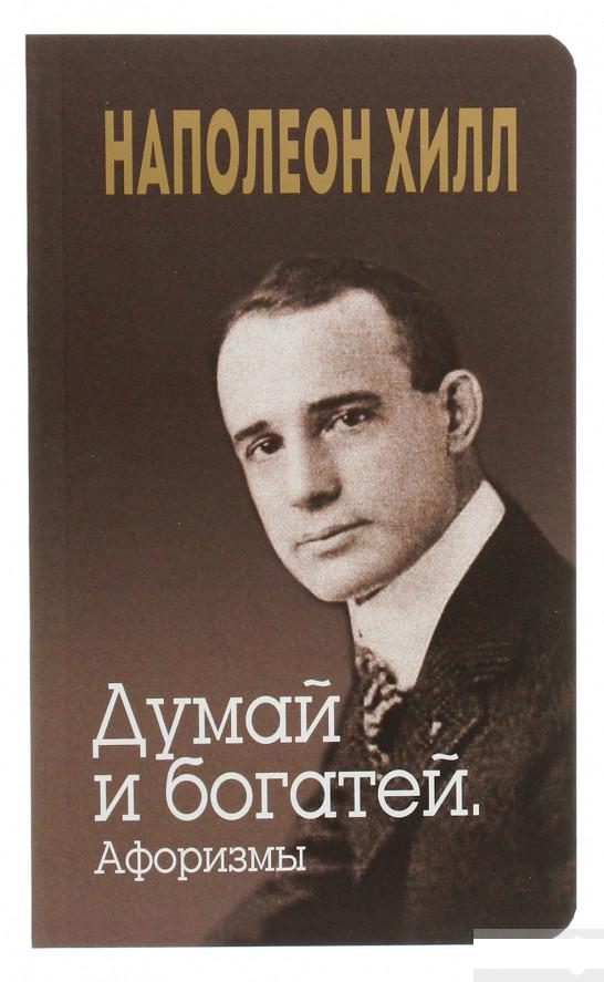 

Думай и богатей. Афоризмы (1264864)