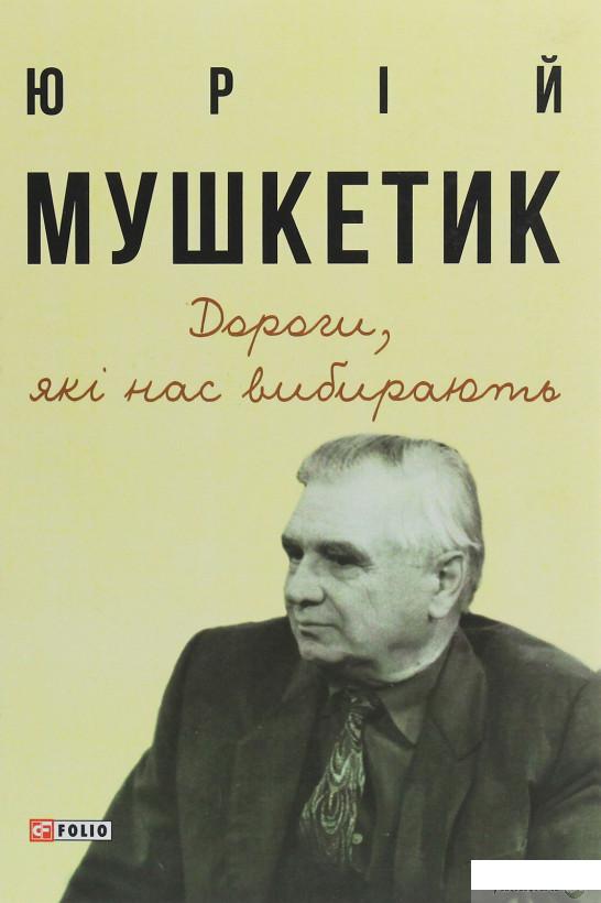 

Дороги, які нас вибирають. Книга спогадів (1249396)