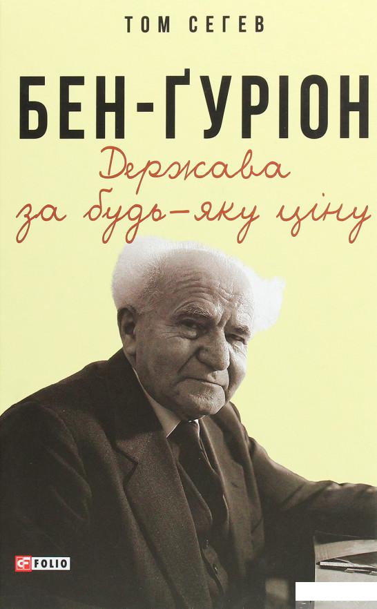 

Бен-Ґуріон. Держава за будь-яку ціну (1266045)