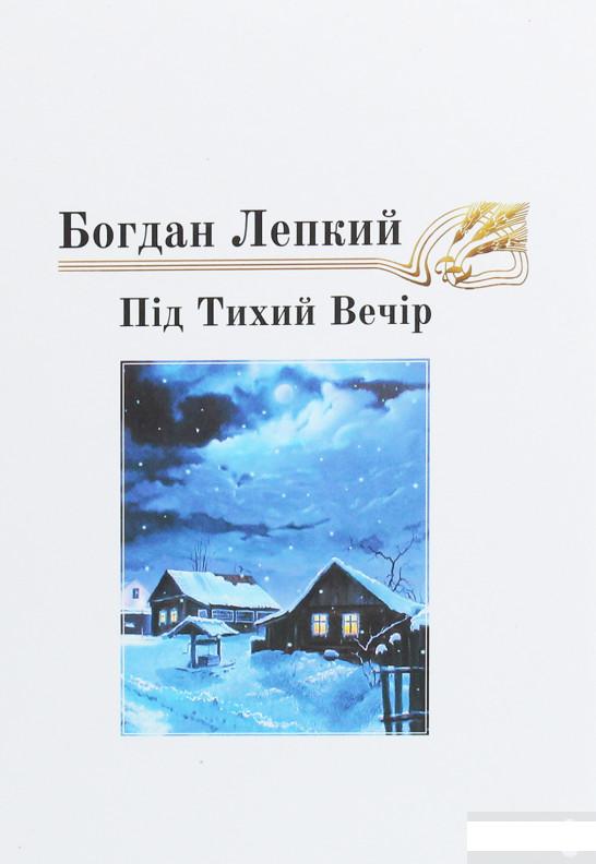 

Під тихий вечір. Повість-казка (1246317)