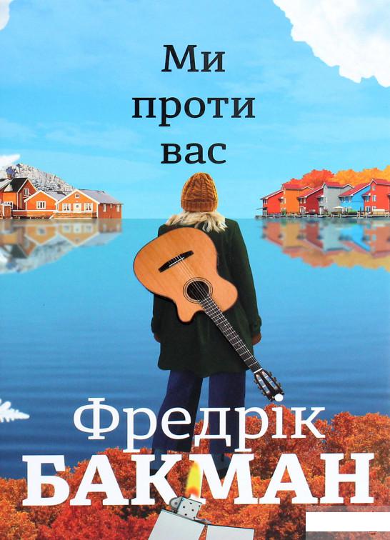 

Ми проти вас (1262432)