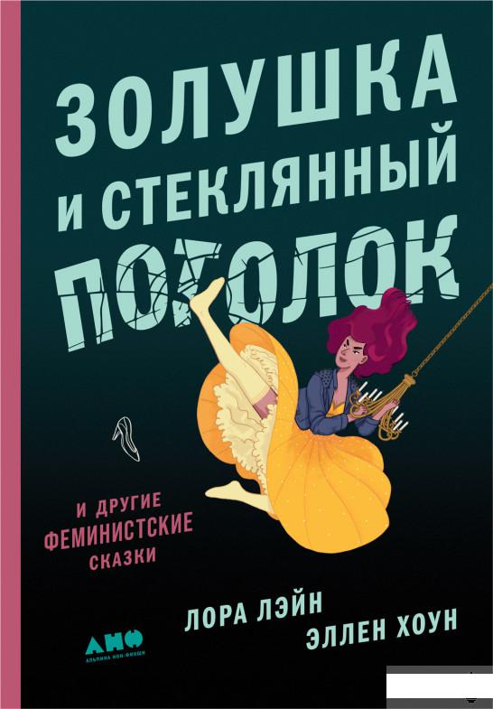 

Книга Золушка и стеклянный потолок. И другие феминистские сказки (1262498)