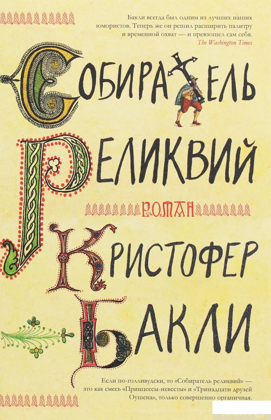

Собиратель реликвий (1258815)