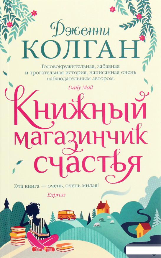 

Книжный магазинчик счастья (1262358)