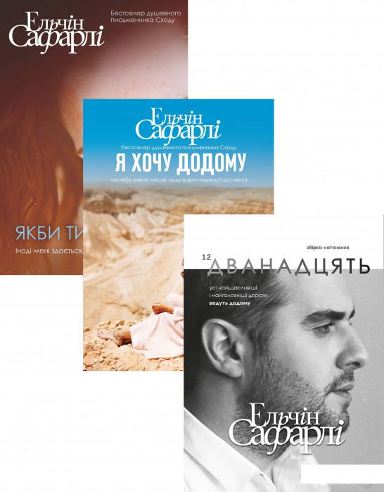 

Ельчін Сафарлі (комплект із 3 книг) (1293496)
