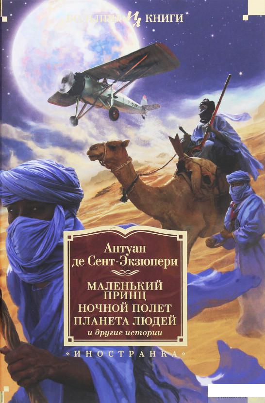 

Маленький принц. Ночной полёт. Планета людей и другие истории (1156817)
