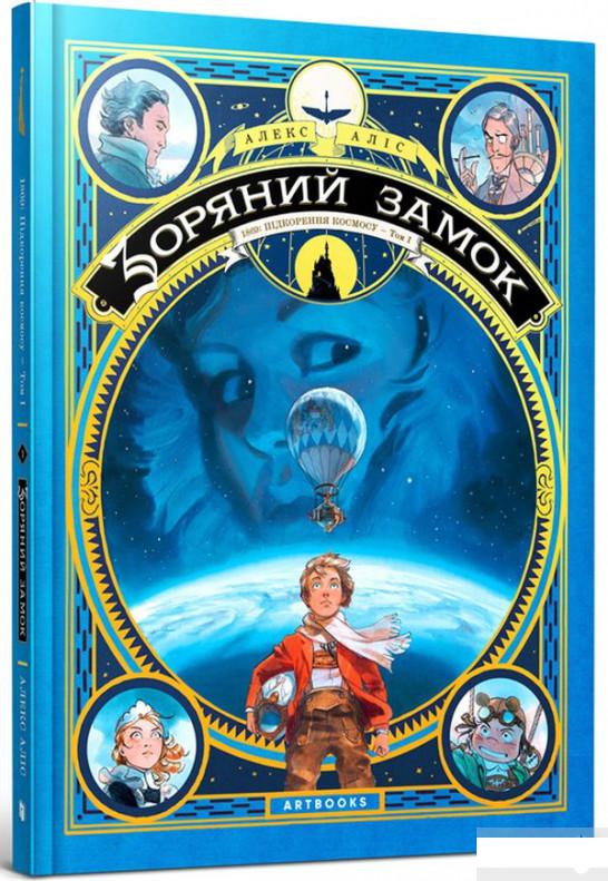 

Зоряний замок 1869. Підкорення космосу. Книга 1 (1263842)