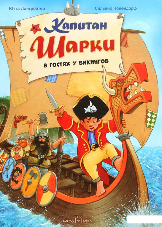 

Капитан Шарки в гостях у викингов (1291659)