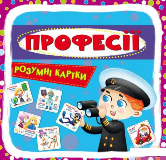 

Розумні картки. Професії. 30 карток (1292870)