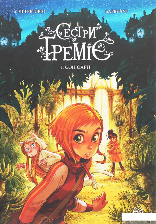 

Сестри Ґреміє. Сон Сари. Книга 1 (1262038)