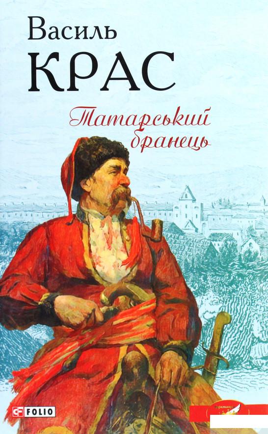 

Татарський бранець (1266797)