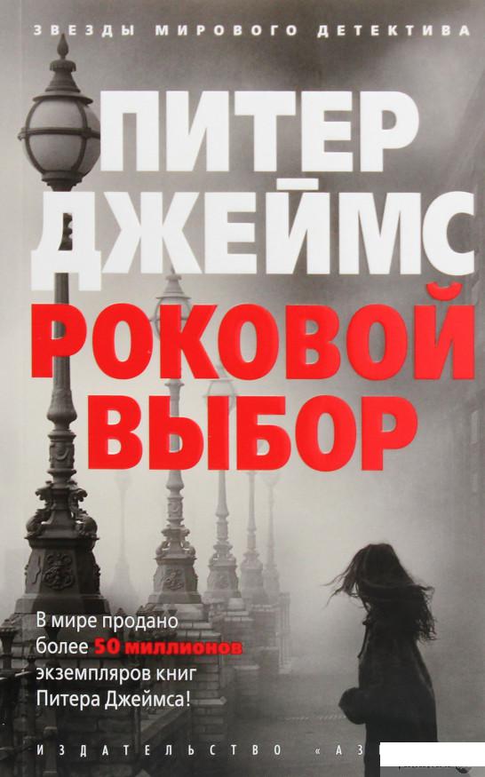 

Роковой выбор (1265118)